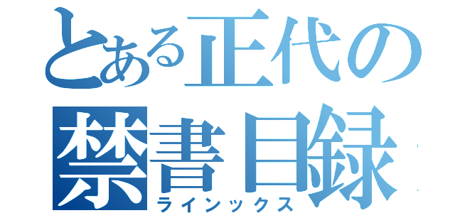 とある正代の禁書目録（ラインックス）