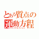 とある質点の運動方程式（イクエイション）