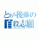 とある後藤の自殺志願（マインドレンデル）