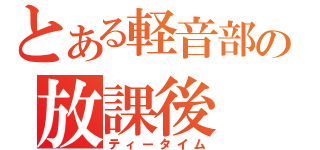 とある軽音部の放課後（ティータイム）