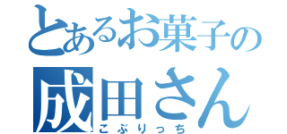 とあるお菓子の成田さん（こぶりっち）