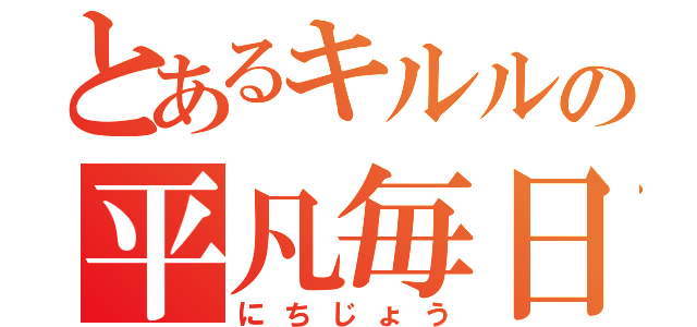 とあるキルルの平凡毎日（にちじょう）