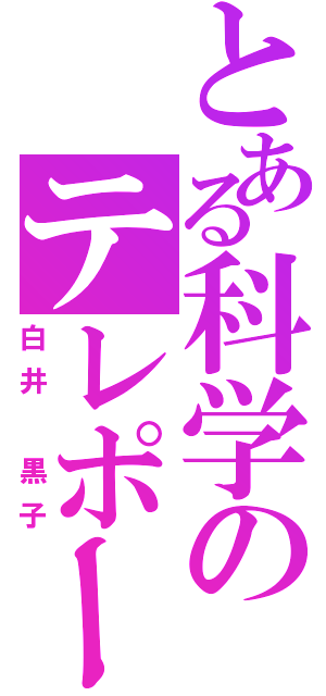 とある科学のテレポーターⅡ（白井　黒子）