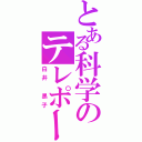 とある科学のテレポーターⅡ（白井　黒子）