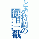 とある特調の毎日一戳Ⅱ（七歩成戳）