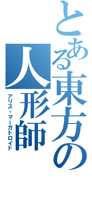 とある東方の人形師（アリス・マーガトロイド）