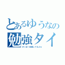 とあるゆうなの勉強タイム（がっば！応援してるよｗ）