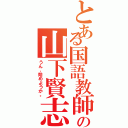 とある国語教師の山下賢志（うん、始めようか。）