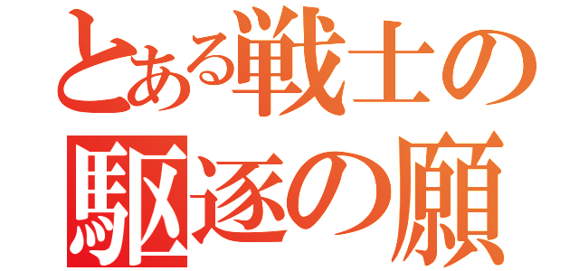 とある戦士の駆逐の願い（）