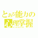 とある能力の心理掌握（メンタルアウト）