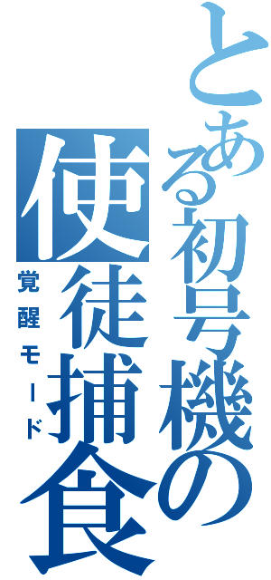 とある初号機の使徒捕食（覚醒モード）