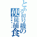 とある初号機の使徒捕食（覚醒モード）