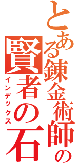 とある錬金術師の賢者の石（インデックス）