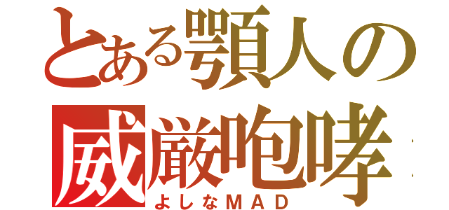 とある顎人の威厳咆哮（よしなＭＡＤ）