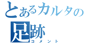 とあるカルタの足跡（コメント）