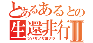 とあるあるとの生還非行Ⅱ（ツバサノサヨナラ）