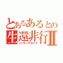 とあるあるとの生還非行Ⅱ（ツバサノサヨナラ）