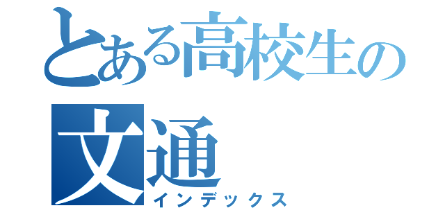 とある高校生の文通（インデックス）