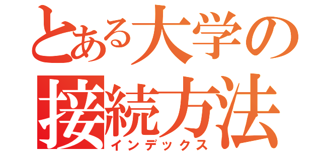 とある大学の接続方法（インデックス）