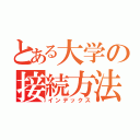 とある大学の接続方法（インデックス）