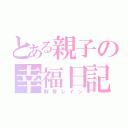 とある親子の幸福日記（群青レイン）