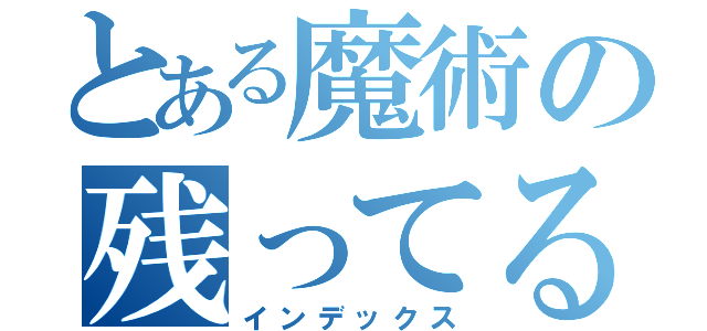 とある魔術の残ってる（インデックス）