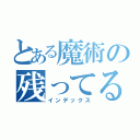 とある魔術の残ってる（インデックス）