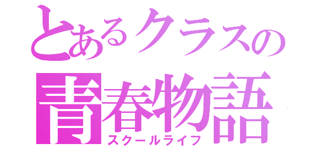 とあるクラスの青春物語（スクールライフ）