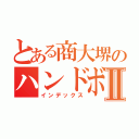 とある商大堺のハンドボーラーⅡ（インデックス）