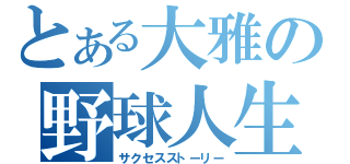 とある大雅の野球人生（サクセスストーリー）