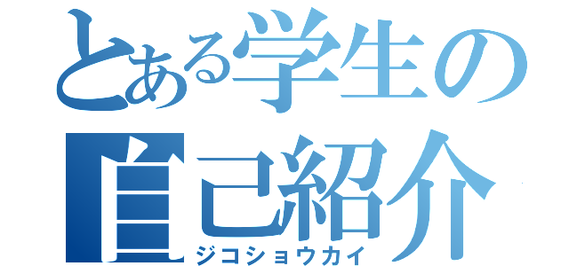 とある学生の自己紹介（ジコショウカイ）