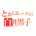 とあるエッチの白井黒子（テレポーター）