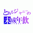 とあるジャニーズの未成年飲酒（ツラヨゴシ）