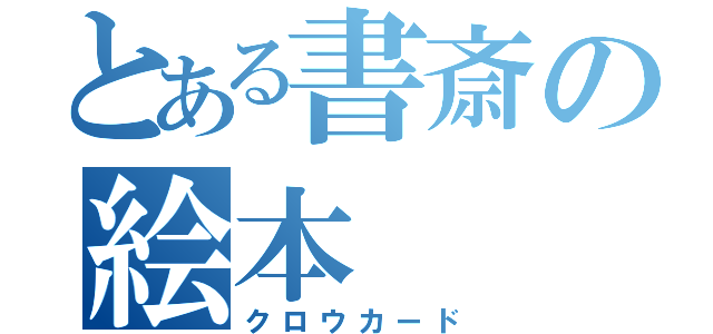 とある書斎の絵本（クロウカード）