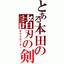 とある本田の諸刃の剣（タクミカッター）