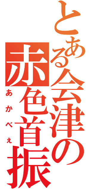 とある会津の赤色首振（あかべぇ）