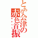 とある会津の赤色首振（あかべぇ）