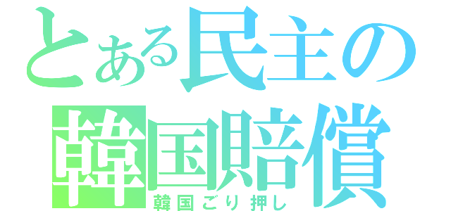 とある民主の韓国賠償（韓国ごり押し）