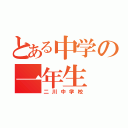 とある中学の一年生（二川中学校）