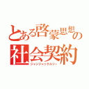 とある啓蒙思想家の社会契約論（ジャンジャックルソー）