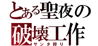 とある聖夜の破壊工作（サンタ狩り）