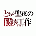 とある聖夜の破壊工作（サンタ狩り）