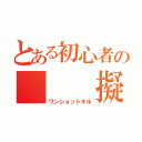 とある初心者の   擬似一撃墜（ワンショットキル）