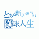 とある新居浜男の蹴球人生（）