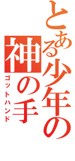 とある少年の神の手（ゴットハンド）