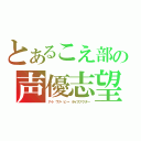 とあるこえ部の声優志望組合（アイ・ワナ・ビー・ボイスアクター）