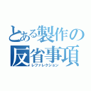 とある製作の反省事項（レファレクション）