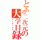 とある二次元の大学目録Ⅱ（インデックス）