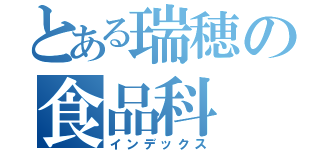 とある瑞穂の食品科（インデックス）