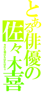 とある俳優の佐々木喜英（今日も明日もはむはむ☆）